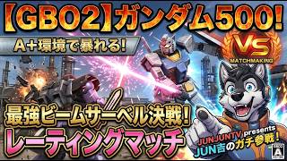 【バトオペ２】JUN吉が初心に帰る！ビームサーベル装備で検証！