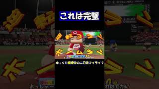 これは完璧【パワプロ】【ゆっくり実況】　＃shorts