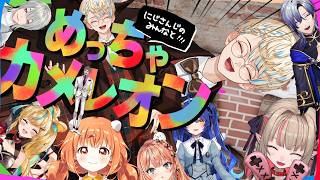 【めっちゃカメレオン】にじさんじの愉快な皆様とお送りする今話題過ぎる神ゲーム【にじさんじ/緋八マナ】