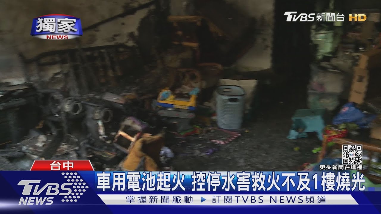 車用電池起火 控停水害救火不及1樓燒光