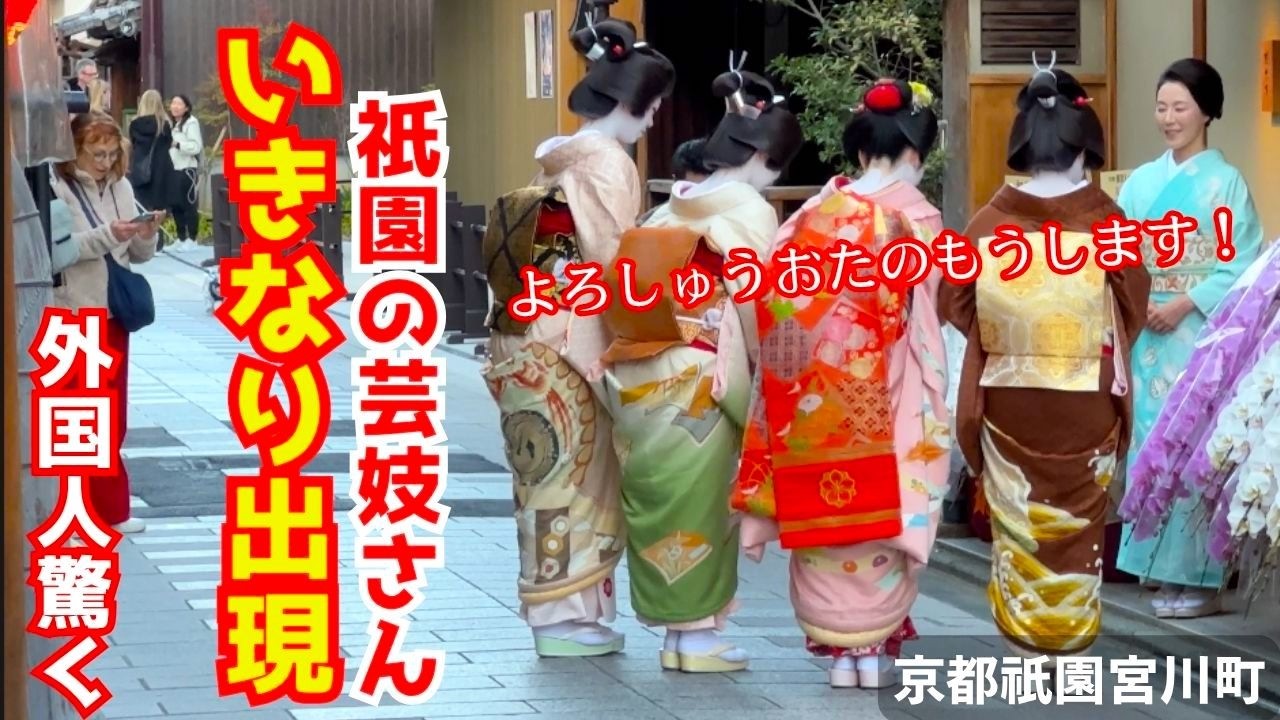 「日本人はレベチだ！」京都祇園宮川町で芸妓さんが大集結した京料理店オープンにイギリス人観光客が唖然としてキツネに摘まれる