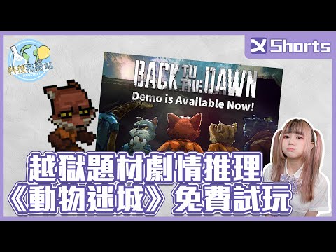 越獄題材劇情推理《動物迷城》免費試玩｜XFNews #shorts