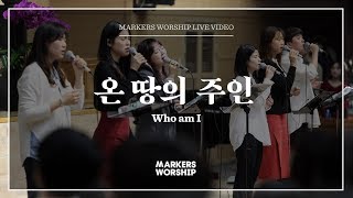 마커스워십 - 온 땅의 주인 (소진영 인도) Who am I