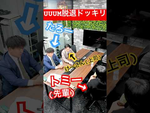 【ドッキリ】上司のけーさんと先輩のトミーに「UUUMやめて会社作る」って言われたら部下のたろーはどうする？#shorts