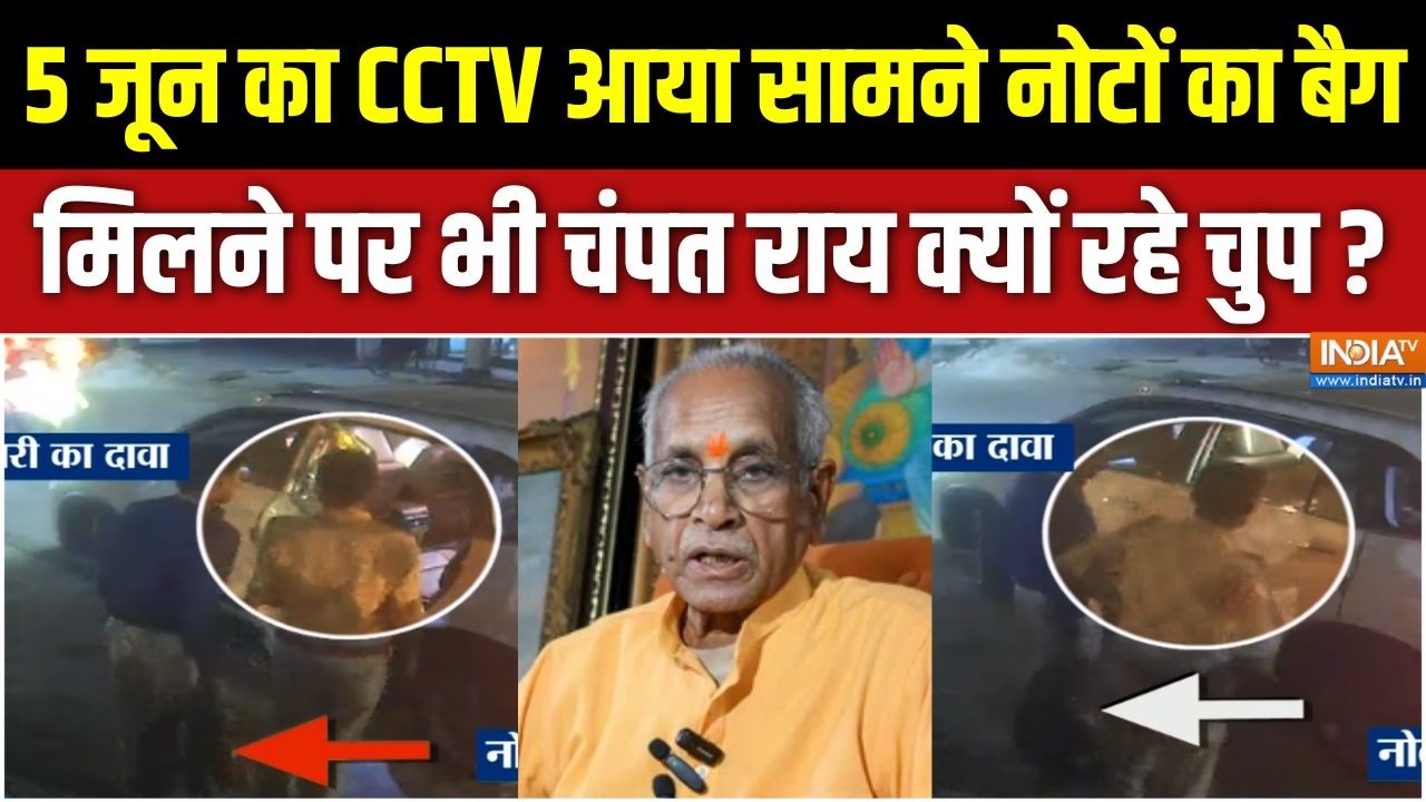 Ram Mandir Donation Scam: 5 जून का CCTV आया सामने, नोटों का बैग मिलने पर भी 
