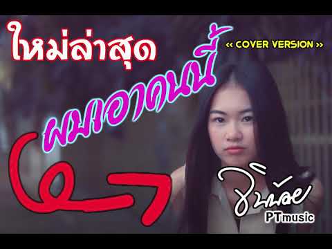 #มาใหม่ ผมเอาคนนี้นะ - PORZAX 【COVER VERSION】จินน้อยPTMusic