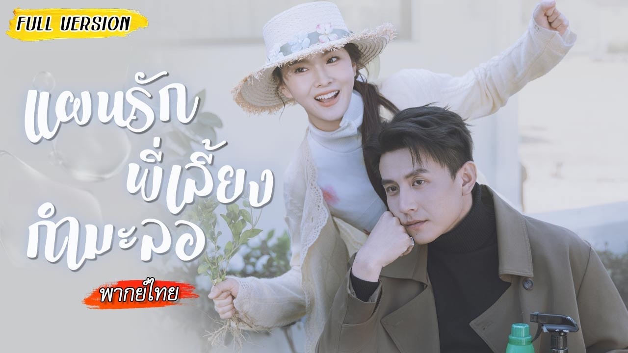 สาวตกงานมาทำงานเป็นพี่เลี้ยง แต่ดันเจอคุณชายพิการที่นิสัยสุดขั้ว จากคู่กัดกลายเป็นคนรัก