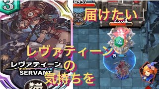 【サヴァスロ】リシア強いんだけど…  レヴァティーン難しいキャラですか？