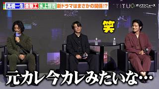 【ノーカット】高橋一生＆斎藤工＆水上恒司、新ドラマは謎に包まれた関係？トリプル出演作が配信！Prime Original 新ドラマシリーズ『犯罪者』完成報告記者会見