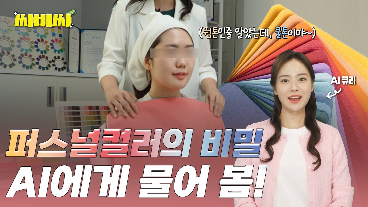 이렇게 비싼데, 또 오진이라구요? | 변하는 퍼스널컬러의 비밀 | 싸비싸