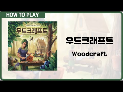 보드게임 우드크래프트 알려드립니다. (Woodcraft)