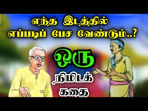 1 minute story | 1 நிமிட கதை | எப்படி பேச வேண்டும் | Motivational video| short story | Tamil story