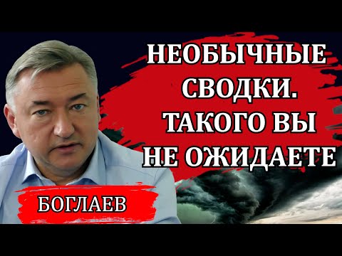 Владимир Боглаев. Необычные сводки. Такого вы не ожидаете.