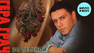 Гера Грач  - По зеленой (Альбом 2005)