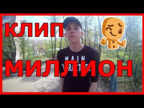 КЛИП НА N.MASTEROFF x DK x MORGENSHTERN - МИЛЛИОН
