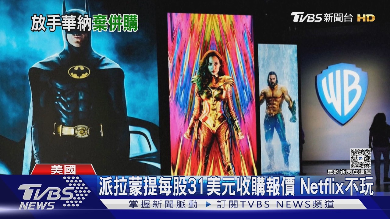 影音/派拉蒙併購華納兄弟 大股東與川普交好 CNN主播「挫著等」