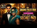 CEO बीवी का सीक्रेट पति निकला करोडपती CEO Wi
