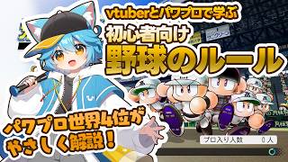 【パワプロ】にじさんじ甲子園直前！　野球のルールを覚えよう！【初心者向け解説】 #野球 #パワプロ