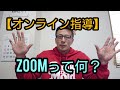 【オンライン指導】 zoom って何ですか??