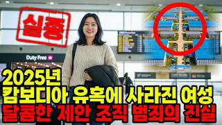 Download lagu 2025년 캄보디아 광고 아르바이트에 속아 실종된 여성...5개월 후 밝혀진 충격적인 진실 mp3