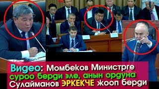 Момбеков Министрге берген суроого Сулайманов ЭРКЕКЧЕ жооп берди | Акыркы Кабарлар