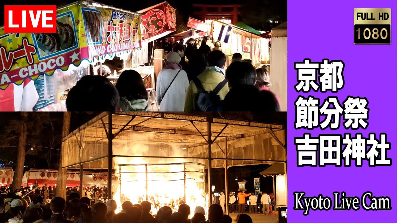【Live】2026/02/03 京都の節分祭 (Setsubun Festival) 吉田神社 夜店とお祭散歩 火炉祭は23時 Yoshida-Jinja Shrine   Kyoto Japan