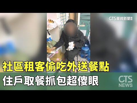 社區租客偷吃外送餐點　住戶取餐抓包超傻眼