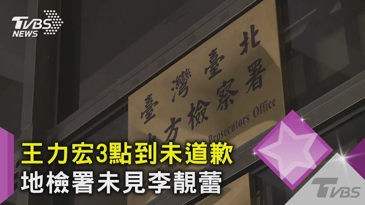下午3點時間到!王力宏靜悄悄「未公開道歉」網坐等李靚蕾提告