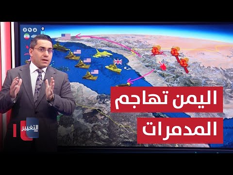 شاهد بالفيديو.. اليمن تهاجم المدمرات الامريكية بالصواريخ وطائرات الكاميكازي | رأس السطر