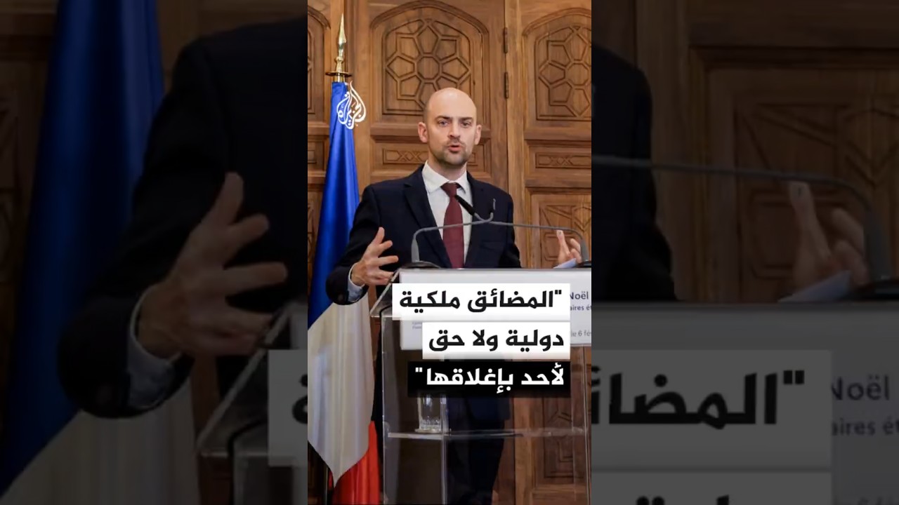 فيديو | وزير الخارجية الفرنسي: المضائق ملكية دولية ولا حق لأحد بإغلاقها سواء إيران أو غيرها