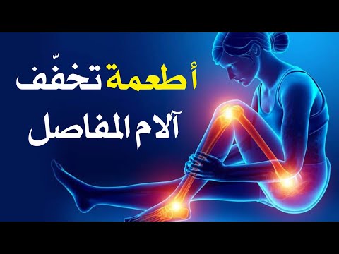 أطعمة تخفّف آلام المفاصل .. يجب تناولها مرتين أسبوعياً