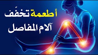 أطعمة تخفّف آلام المفاصل .. يجب تناولها مرتين أسبوعياً
