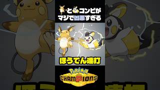 【害悪】電気コンビで放電ぶっ放しまくった結果【ポケモン】#ポケモンチャンピオンズ #店長すぐ #ダブルバトル