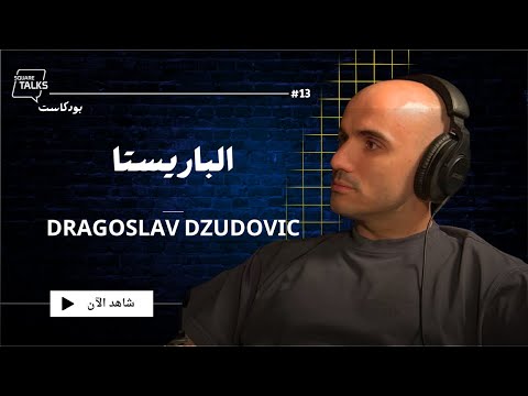 Dragoslav Dzudovic / الباريستا دراقوزلاف