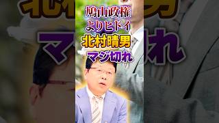 【日本保守党｜北村晴男】石破茂は鳩山由紀夫よりヒドイ【石破おろし｜石破辞めろ】日本人ファースト #shorts