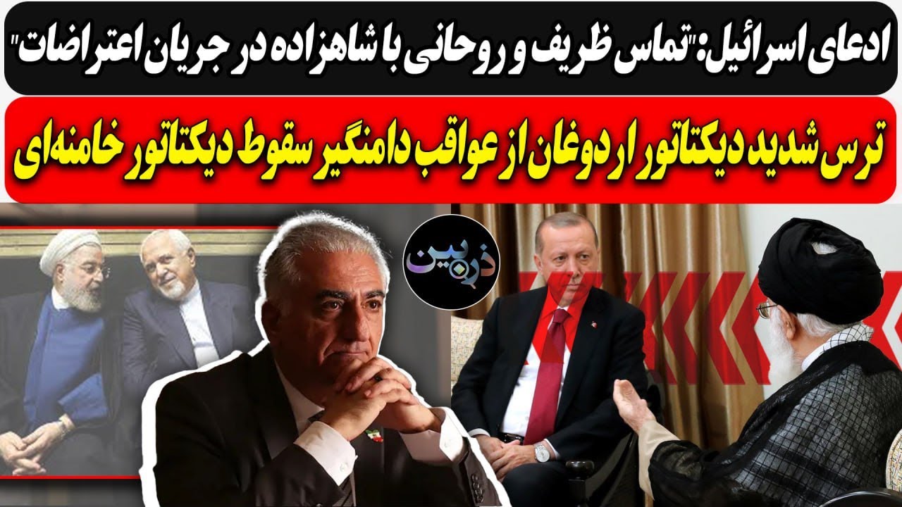 ادعای اسرائیل:"تماس ظریف و روحانی با شاهزاده"/ترس دیکتاتور اردوغان از عواقب د?