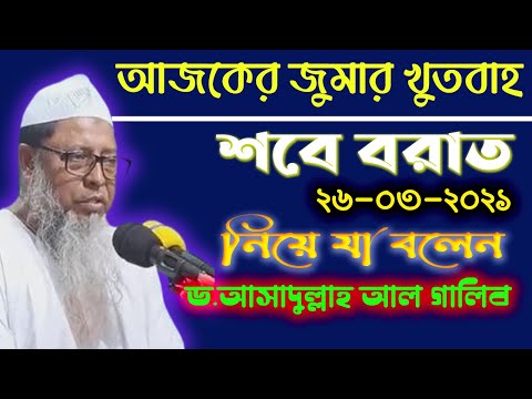 ড  মুহাম্মাদ আসাদুল্লাহ আল গালিব । Dr  Muhammad Asadullah Al Ghalib jumar khutba 26 03 2021