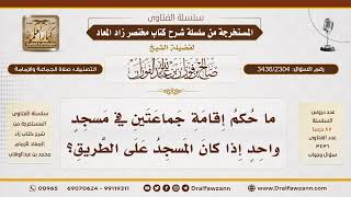 [3436/2304] حكم إقامة جماعتين في مسجد واحد على الطريق