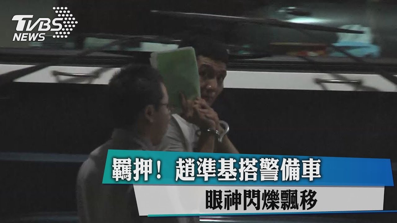 羈押!趙準基搭警備車 眼神閃爍飄移