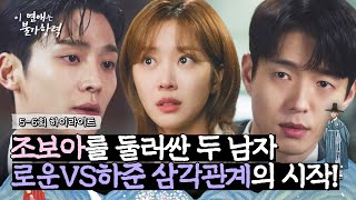 [5-6회 하이라이트] 로운-하준의 조보아 쟁탈전 시작?! 온주 시청에 등장한 두 남자의 사랑 배틀이라 | 이 연애는 불가항력 | JTBC 230907 방송