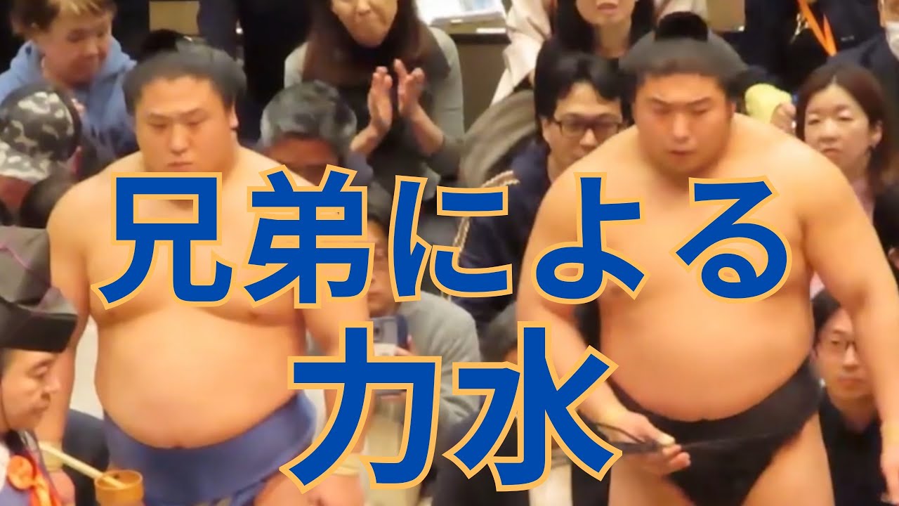 力水の柄杓のお作法は？若元春・若隆景兄弟による力水を紹介#相撲 #sumo