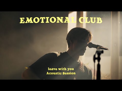 EMOTIONAL CLUB - leave with you (Acoustic Session)