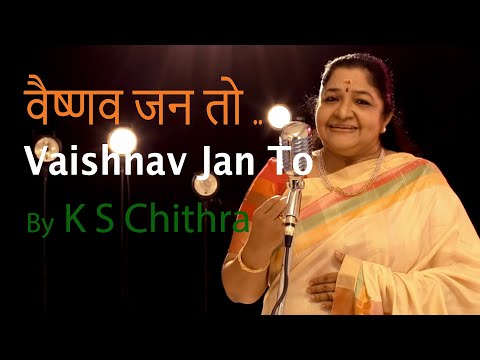 Vaishnav Jan To Tene Kahiye Je | K S Chithra