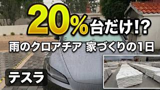 テスラなら20%で146km走れる?クロアチア家づくりのリアルな電費 | Can Tesla go 146km on 20%? Real efficiency in Croatia