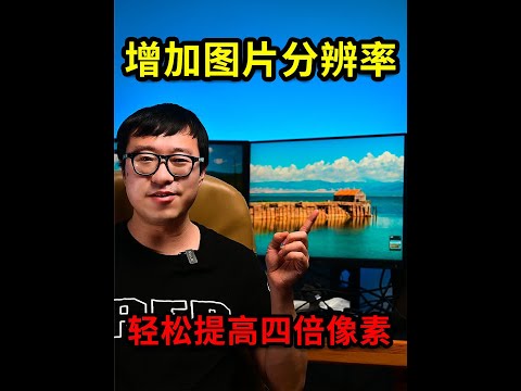 增加图片分辨率，轻松提高四倍像素量，这个方法轻松搞定 #摄影教程 #摄影 #摄影后期
