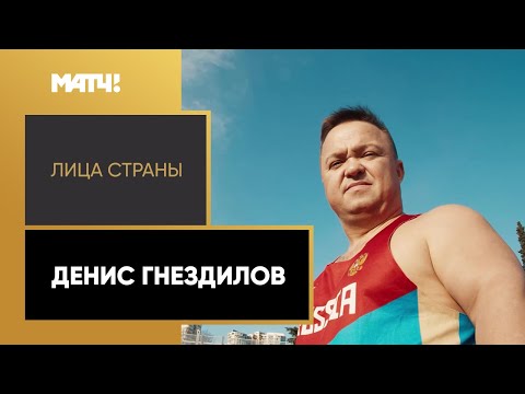 Легкая атлетика «Лица страны». Денис Гнездилов. Специальный репортаж