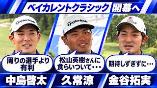 【日本唯一のPGAツアー開幕】久常涼・中島啓太・金谷拓実ら日本勢が意気込みを語る！