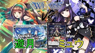 ⚡【ウィクロス】遊月 vs ミュウ【フリー対戦 / キーセレクション】- WIXOSS