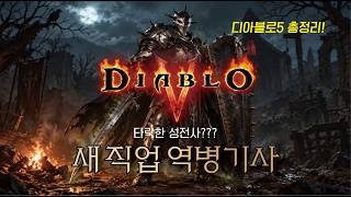 디아블로5 총정리! 새직업 역병기사 출시!