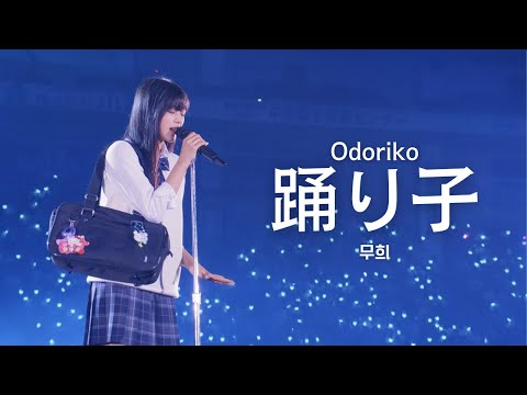 민지 - 踊り子 (Odoriko) 무희  l 2024 Bunnies camp in tokyo Dom ver. M/V